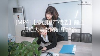 [MP4/401M]3/28最新 微信约炮大奶女医师斑斑主动迎合大机吧进出阴道VIP1196