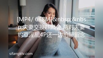 [MP4/ 688M]&nbsp;&nbsp;夫妻交换群聚会 两对夫妻约草淫乱4P还一边拍照留念