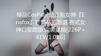 極品CosPaly 超正點女神『Enafox』訂閱私拍甄選 各式女神口愛跪舔 完美露臉[226P+41V/1.08G]