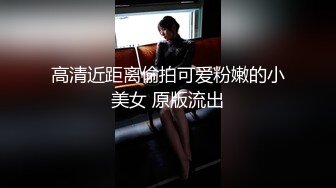 高清近距离偷拍可爱粉嫩的小美女 原版流出