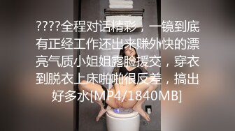 ????全程对话精彩，一镜到底有正经工作还出来赚外快的漂亮气质小姐姐露脸援交，穿衣到脱衣上床啪啪很反差，搞出好多水[MP4/1840MB]