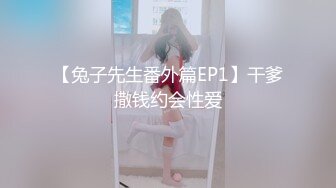 【兔子先生番外篇EP1】干爹撒钱约会性爱