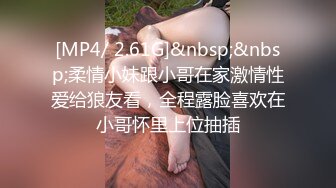 [MP4/ 2.61G]&nbsp;&nbsp;柔情小妹跟小哥在家激情性爱给狼友看，全程露脸喜欢在小哥怀里上位抽插