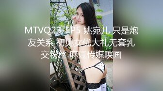 MTVQ23-EP5 姚宛儿 只是炮友关系 初见女优大礼无套乳交粉丝 麻豆传媒映画