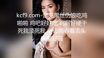 kcf9.com-漂亮黑丝伪娘吃鸡啪啪 鸡吧好好吃 啊啊好硬干死我顶死我 小母狗吞着舌头表情好骚