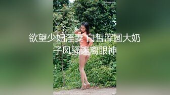 身材很棒的苗条眼镜美少妇，道具一自慰就呻吟不止，趴下给老公口，技术好很会吃，深喉怼嘴