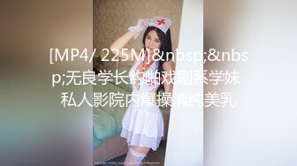 [MP4/ 225M]&nbsp;&nbsp;无良学长约啪戏剧系学妹 私人影院内爆操清纯美乳