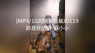 [MP4/1GB]精東影業JD119妳是我的眼-蘇小小