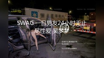 SWAG 一日男友24小时无止尽性爱 吴梦梦