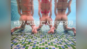 π397 气质未亡人的守寡岁月