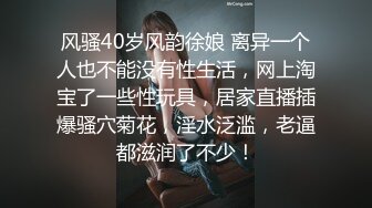 风骚40岁风韵徐娘 离异一个人也不能没有性生活，网上淘宝了一些性玩具，居家直播插爆骚穴菊花，淫水泛滥，老逼都滋润了不少！