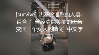 [survive] 沈溺於淫慾的人妻-百合子-曾经清纯美丽的母亲变回一个女人的瞬间 [中文字幕]