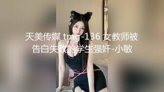 天美传媒 tmg-136 女教师被告白失败的学生强奸-小敏