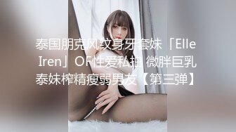 顶级炸裂高能预警！比女人还女人高颜值纹身极品T娘【李鑫柔】私拍，能攻能守能足能口技术一流直男最爱 (21)