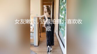 花5000大洋约两女技师双飞&nbsp;&nbsp;双女一起翘起屁股&nbsp;&nbsp;隔内裤揉穴磨蹭