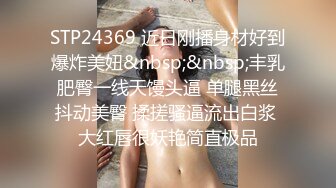 STP24369 近日刚播身材好到爆炸美妞&nbsp;&nbsp;丰乳肥臀一线天馒头逼 单腿黑丝抖动美臀 揉搓骚逼流出白浆 大红唇很妖艳简直极品