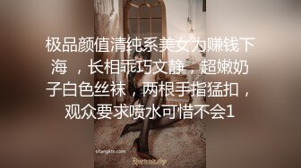 高跟连体情趣丝袜《善良的小嫂子》羞辱调教磕头待艹 发情女母狗 爆肏后入中出激射宫口