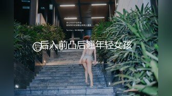 后入前凸后翘年轻女孩