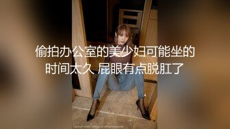 偷拍办公室的美少妇可能坐的时间太久 屁眼有点脱肛了