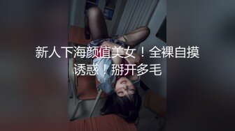 新人下海颜值美女！全裸自摸诱惑！掰开多毛