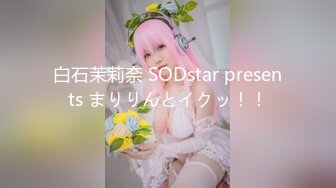 白石茉莉奈 SODstar presents まりりんとイクッ！！