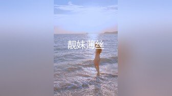 靓妹薄丝