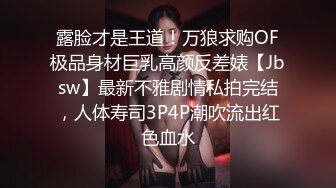 露脸才是王道！万狼求购OF极品身材巨乳高颜反差婊【Jbsw】最新不雅剧情私拍完结，人体寿司3P4P潮吹流出红色血水