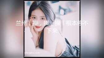 【新片速遞】&nbsp;&nbsp; 开发小骚货菊花❤️女：操我的菊花~对，用力干~把它干破~天，救命啊~轻点哥们❤️你以为是个大窟窿嘛[10M/MP4/01:05]