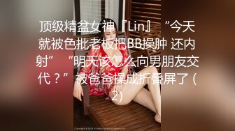 顶级精盆女神『Lin』“今天就被色批老板把BB操肿 还内射”“明天该怎么向男朋友交代？”被爸爸操成折叠屏了 (2)