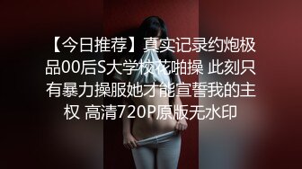 【今日推荐】真实记录约炮极品00后S大学校花啪操 此刻只有暴力操服她才能宣誓我的主权 高清720P原版无水印