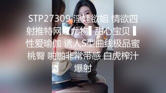 STP27309 淫娃欲姐 情欲四射推特网红尤物▌甜心宝贝 ▌性爱瑜伽 诱人S型曲线极品蜜桃臀 啪啪非常带感 白虎榨汁爆射