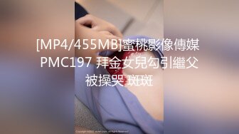 [MP4/455MB]蜜桃影像傳媒 PMC197 拜金女兒勾引繼父被操哭 斑斑