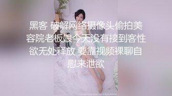 [原创] 睁大你的眼睛好好看看我是怎么操服这极品炮架的！（看简界约啪渠道）