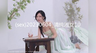 (sex)20230604_清纯淑女10