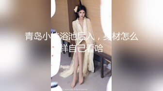 青岛小妹浴池后入，身材怎么样自己看哈