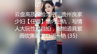 云盘高质露脸泄密，贵州良家少妇【任蕾】婚内出轨，与情人大玩性爱自拍，啪啪道具紫薇吹箫毒龙口活一绝 (35)