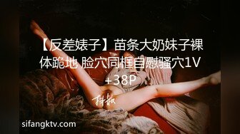 【反差婊子】苗条大奶妹子裸体跪地 脸穴同框自慰骚穴1V+38P