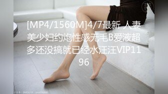 [MP4/1560M]4/7最新 人妻美少妇约炮性感无毛B爱液超多还没搞就已经水汪汪VIP1196