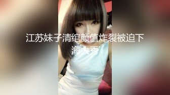 江苏妹子清绾颜值炸裂被迫下海大秀