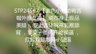 STP24567 【紫色小短裙鸭舌帽外围女神】 骑在身上极品美腿 ，穿上连体网袜乳推舔背 ，享受一番再开始操逼 ，扛起双腿爆操小骚逼