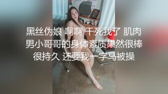 黑丝伪娘 啊啊 干死我了 肌肉男小哥哥的身体素质果然很棒很持久 还要我一字马被操