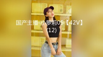 国产主播-小萝莉05【42V】 (12)