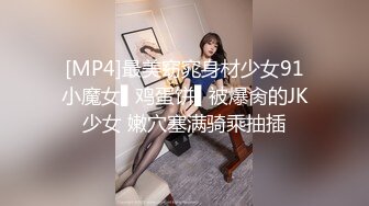 [MP4/722MB]HKsweetbaby』性感肚兜小姨子！激情乳搖盛宴，被操得淫相畢露 自己逼門打開 迎接雞巴的沖擊