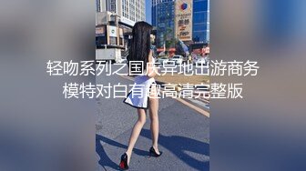 轻吻系列之国庆异地出游商务模特对白有趣高清完整版