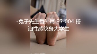 -兔子先生番外篇 PS-004 搭讪性感纹身大学生