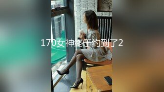 170女神终于约到了2