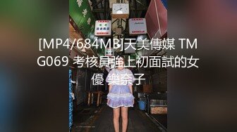 【新片速遞】韩国美艳骚货美少妇安迪世拉身材太棒，老公网上找来的高分超模男模大战一场，是骚货喜欢的肌肉男模欧巴！老公则当摄影湿拍摄[577M/MP4/12:47]