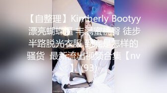 【自整理】Kimberly Bootyy 漂亮蝴蝶逼 丰满蜜桃臀 徒步半路脱光衣服 到底是怎样的骚货  最新流出视频合集【nv】 (93)