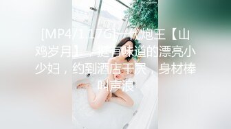 [MP4/1.17G]一代炮王【山鸡岁月】，挺有味道的漂亮小少妇，约到酒店干屄，身材棒叫声浪