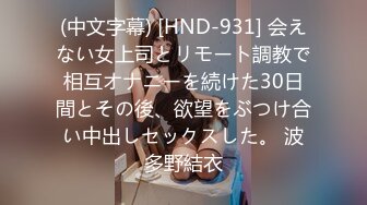 (中文字幕) [HND-931] 会えない女上司とリモート調教で相互オナニーを続けた30日間とその後、欲望をぶつけ合い中出しセックスした。 波多野結衣